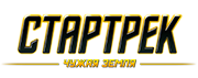 Стартрек: Чужая земля