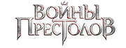 Stormfall: Age of War (Войны Престолов) logo