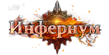 Инфернум logo