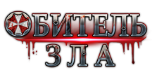 Обитель Зла logo