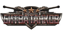 Битва Танков logo