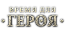 Время для Героя logo