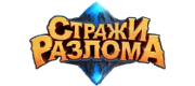 Стражи Разлома logo